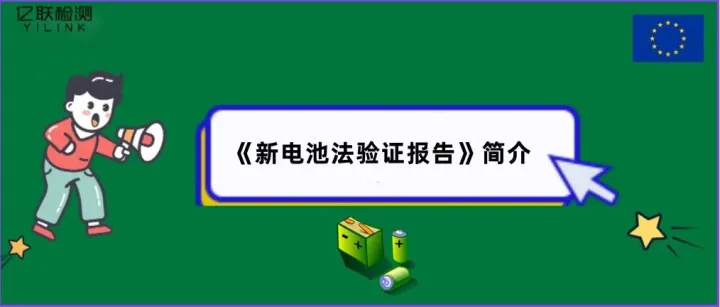亿联服务 | 101 《新电池法验证报告》简介