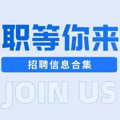 职等你来丨招聘信息<em>合集</em>（<em>2025</em>秋<em>第</em>3<em>期</em>）