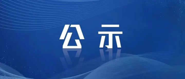 江苏省教育<em>厅</em>公示