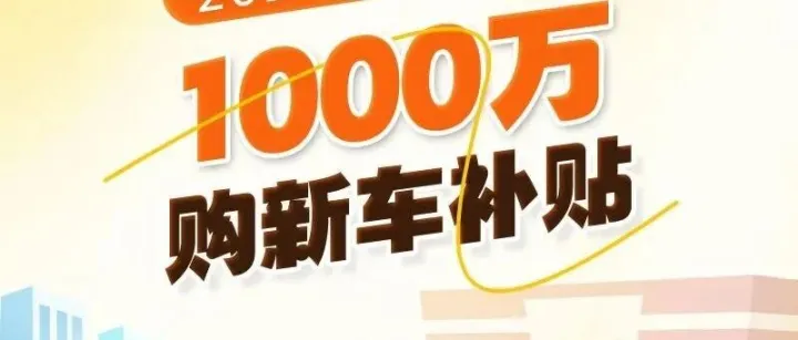 <em>绍兴</em>新车购车补贴，别错过！