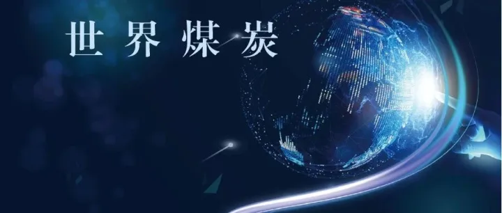 前10个月全球海运煤炭贸易10.9亿吨，同比下降3.6%