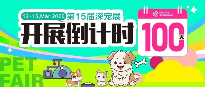 倒计时100天 | 第15届深宠展，10大“硬核亮点”赋能宠业升级，构建全链合作生态！
