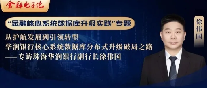 数据库专访 | 从护航发展到引领转型，华润银行核心系统数据库分布式升级破局之路——专访珠海华润银行副行长徐伟国