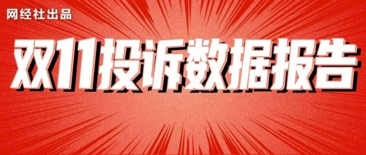 双11投诉数据报告发布：退款<em>问题</em><em>占</em><em>比</em>近20% 每五起投诉就有一单