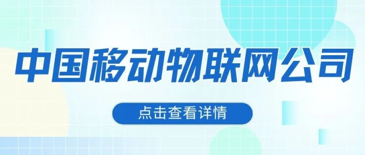 <em>名</em>企秋招 | 中国移<em>动物</em>联网<em>公司</em>