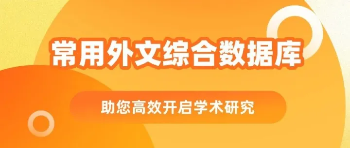 数字资源<em>推广</em> | 常用外文综合<em>数据库</em>有哪些？