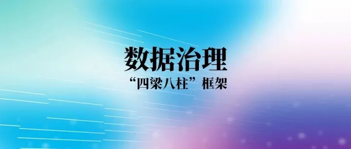 <em>数据</em>治理“四梁八柱”<em>框架</em>解析：构建<em>数据</em>要素市场的核心支撑体系