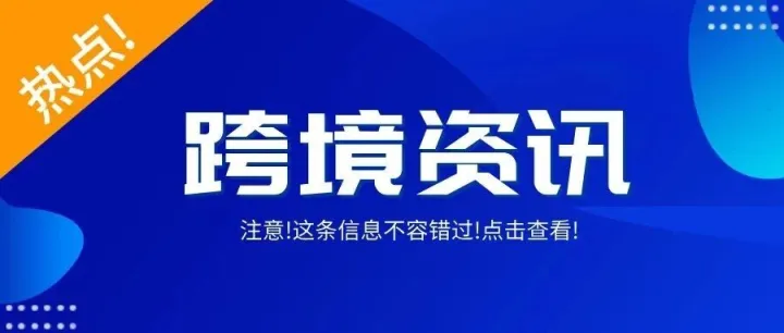 马士基正式官宣:共同海损,MSC航线运价将于15日起再上调,亚马逊即日起推出美国站FBA仅退款计划...