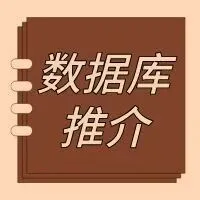 【<em>数据库</em>推介】一波<em>数据库</em>开通服务