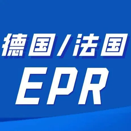 德国EPR 法国EPR年底 注册/申报
