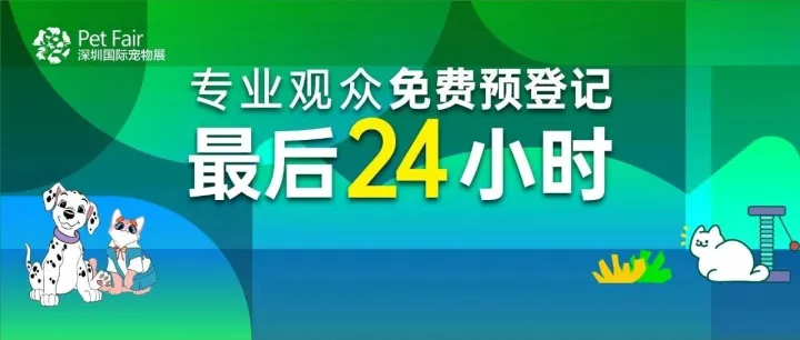 @<em>专业</em><em>观众</em>！最后24小时免费预登记通道关闭！<em>第</em>14届深宠展<em>专业</em><em>观众</em>「参观指南」发布！