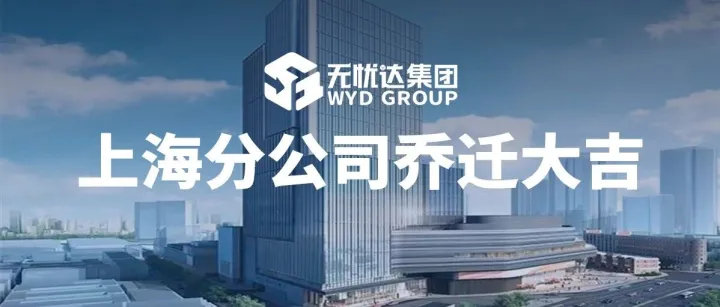潮涌浦江再扬帆：无忧达集团上海分公司乔迁大吉！