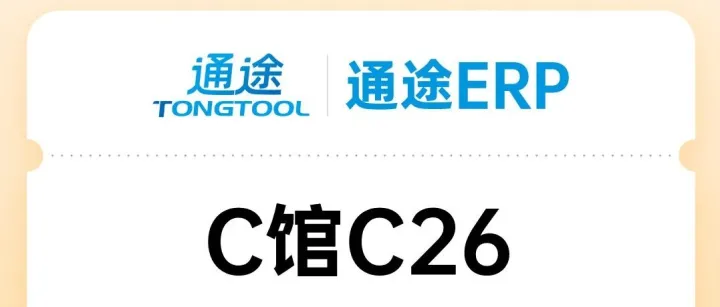 2025亚马逊全球开店跨境峰会，通途ERP等你来碰头