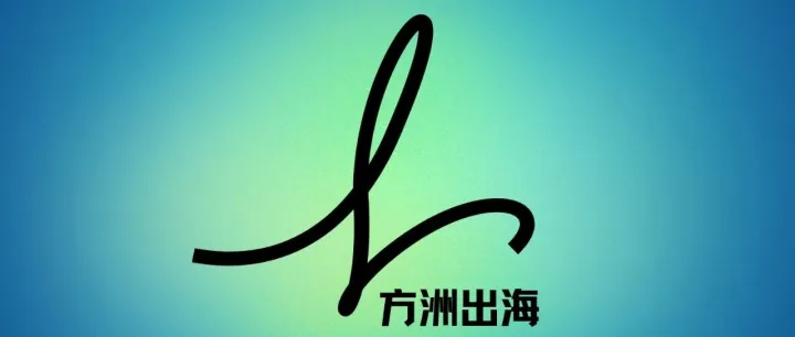 在跨境行业的混沌时期，我们选择做清晰的事