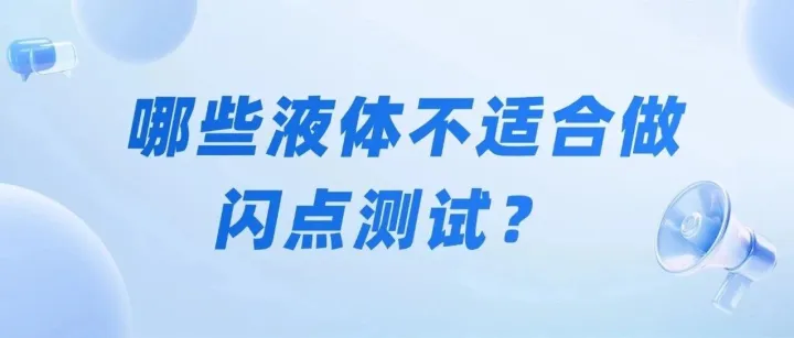 <em>哪些</em>液体不<em>适合</em>做闪点测试？