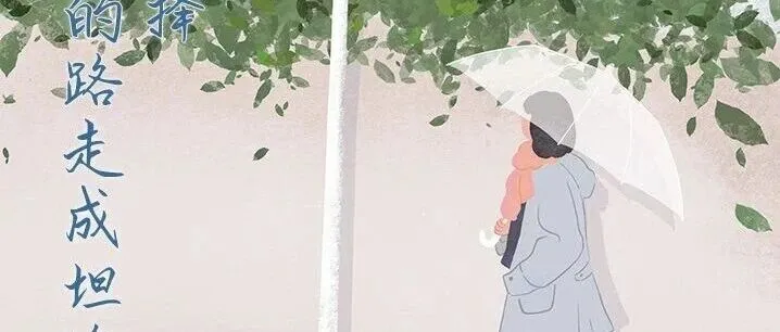 祝你在无数个选择后走向自己