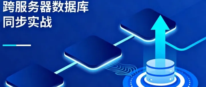 跨服务器<em>数据库</em>同步实战：从<em>配置</em>到落地，一篇搞定！