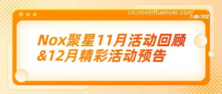 燃情收官，精彩续启！Nox聚星11月活动圆满落幕，12月出海征程再新启。