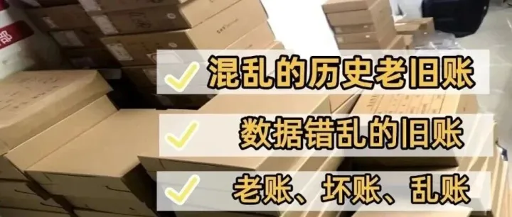 账乱多年还不处理？拖着拖着，风险就来了！