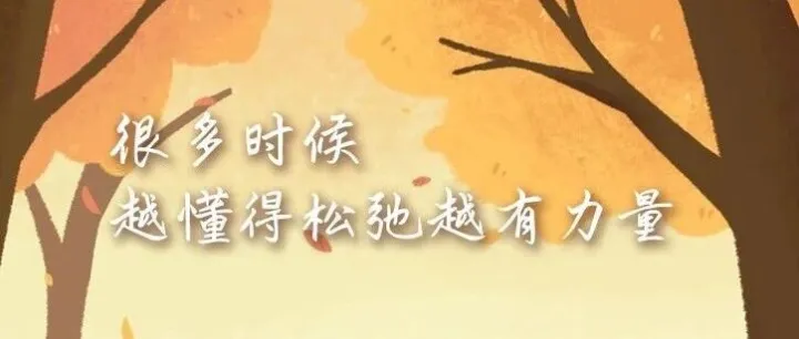 很多时候，越懂得松弛越有力量