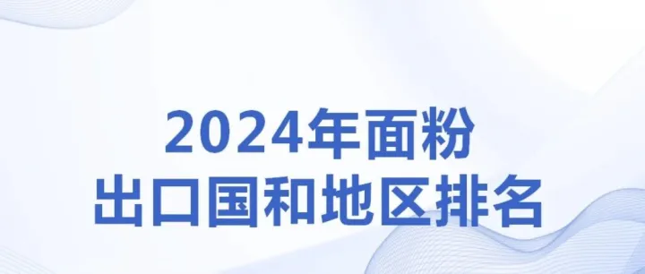 2024年面粉出口国和地区排名