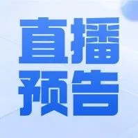 直播预告 | 报关、清关、通关 关关过