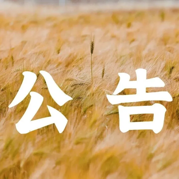 【公告】关于选取吉隆县农特产品包装提升项目申<em>报单</em>位的公告