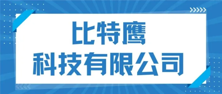 招聘动态丨比特鹰（深圳）科技有限公司