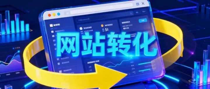 这条视频让你的网站在转化这件事上“开悟”？