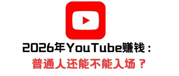 2026年YouTube赚钱：普通人还能不能入场？