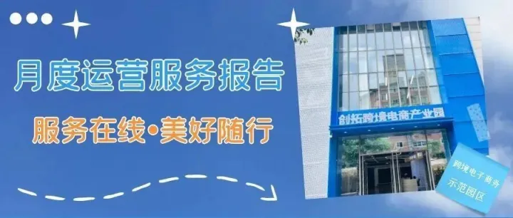 【<em>服务</em><em>在线</em> 美好随行】11月份园区运营<em>服务</em>报告