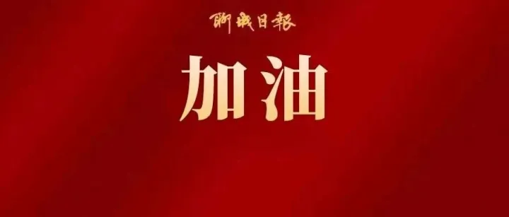 <em>2025</em>鲁超收官之战，这些网络<em>平台</em><em>直播</em>！