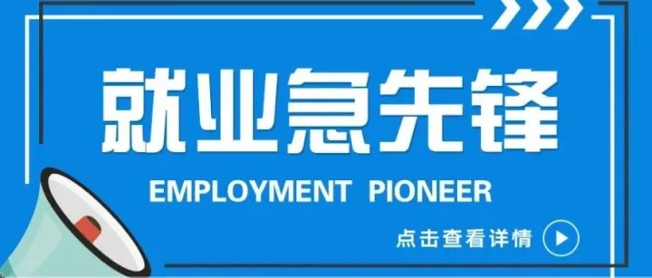 就业<em>急先锋</em> | 第四期就业信息汇总
