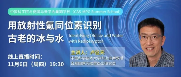 直播预告 | 用放射性氪同位素识别古老的冰与水
