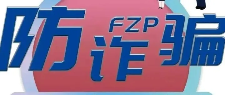 【<em>全民</em>反诈】反诈周报：警惕冒充电商<em>客服</em>类诈骗