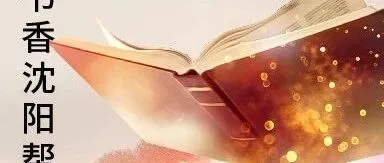 书香<em>沈阳</em>帮 | 诗朗诵《清华艺路：岁月沉淀的歌》吕莉