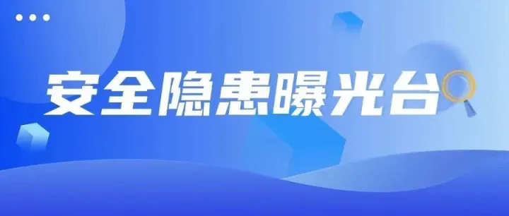 安全隐患曝光台㊿ | 区交通局安全生产典型问题隐患曝光