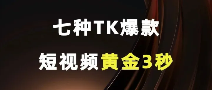 七种TK爆款短视频黄金3秒