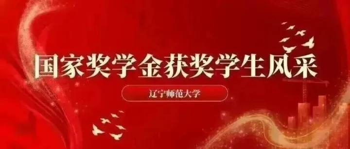 學(xué)研領(lǐng)航，國獎(jiǎng)華彩 | 2024-2025年度研究生國家獎(jiǎng)學(xué)金獲得者風(fēng)采展示：專業(yè)型碩士篇（十六）