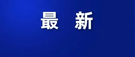 <em>阜阳</em>公积金最新提示！