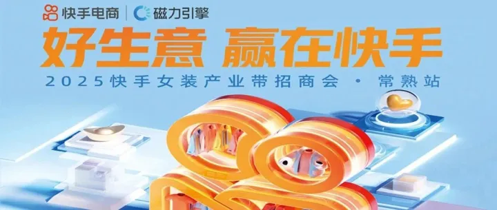 共筑产业新生态！常熟电商协会联合快手电商开启女装产业带增长新纪元