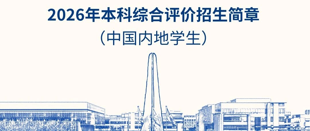 昆山杜克大学2026年本科招生简章正式发布！- 大数跨境