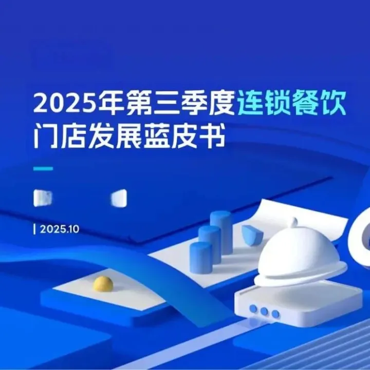 2025年第三季度连锁餐饮门店发展蓝皮书