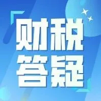 【财税答疑】收取违约金，是否需要开发票？