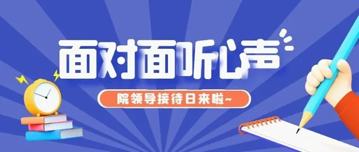 【12月院领导接待日】与院领导面对面，等你来赴约~