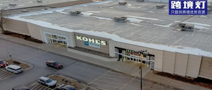 惊！Kohl's线上平台数据竟然优于实体店？！这平台到底能不能做...