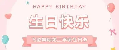飞迹国际丨美好时光，“诞”愿有你，共贺灿烂生辰！