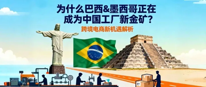 巴西 & 墨西哥跨境电商，为什么正在变成中国工厂的新金矿？（含真实 GMV ）