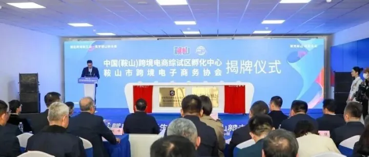 助力 “<em>鞍山</em>制造”出海 中国（<em>鞍山</em>）跨境电商综试区孵化中心揭牌