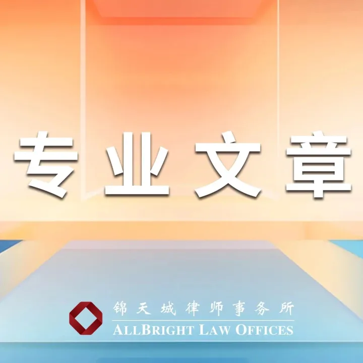 研究 | 非洲资产尽调及资产处置实务案例-锦天城青岛（锦天城跨境委出海系列）